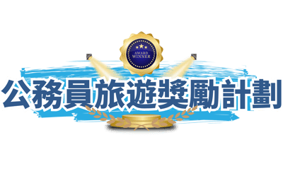 公務員旅遊獎勵計劃-1