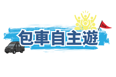 包車自主遊