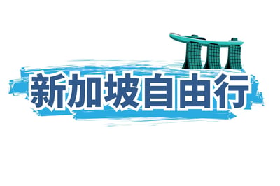 新加坡自由行