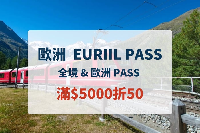 歐洲鐵路火車通行證 image