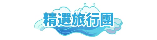 春季精選旅行團 234 X60