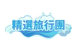 精選旅行團