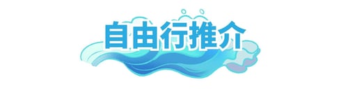 自由行推介 234X60