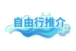 自由行推介 自由行推介