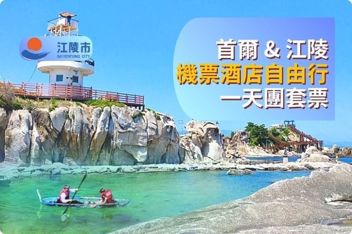 【自由行】首爾 & 江陵 機票酒店自由行 + 一天團套票 image