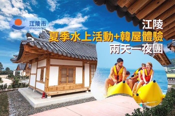 【兩天團套票】夏季水上活動 + 韓屋體驗 image