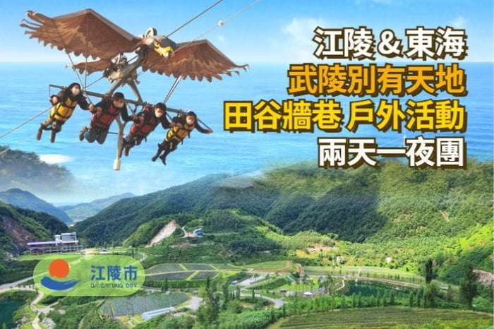 【兩天團套票】江陵 & 東海 - 武陵別有天地 + 田谷牆巷 image