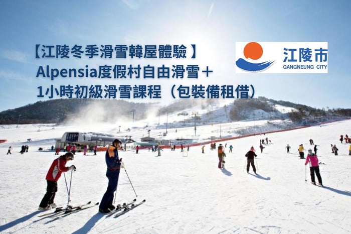 江陵冬季滑雪韓屋體驗 image