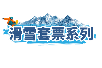 滑雪套票系列
