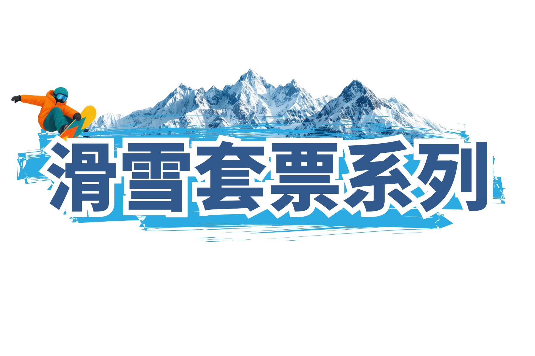 滑雪套票系列