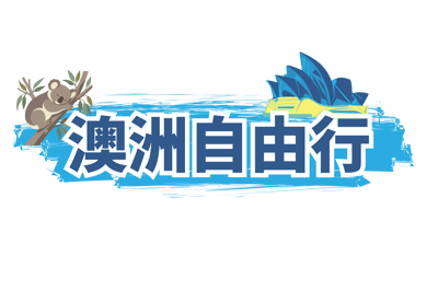 澳洲自由行