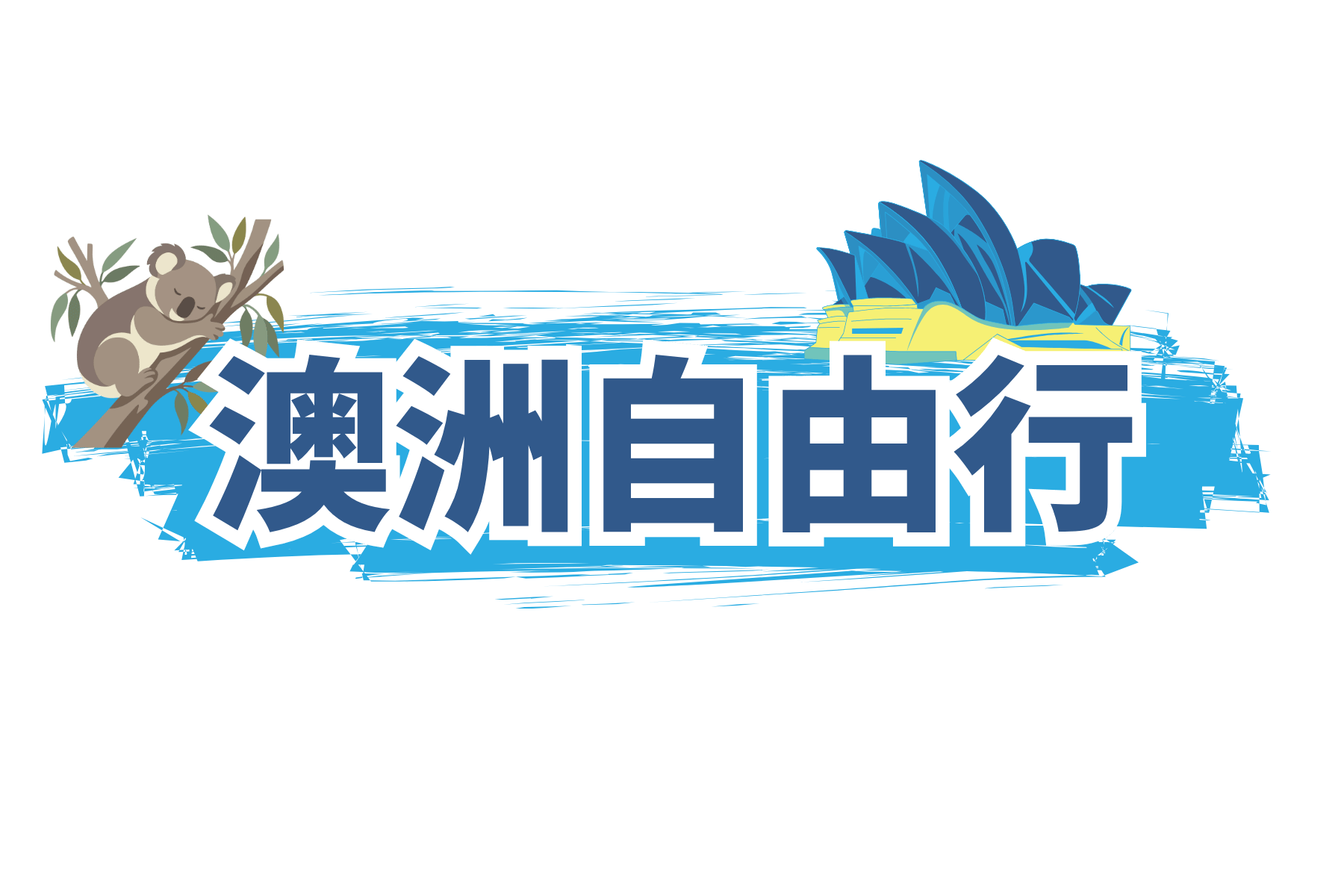 澳洲自由行
