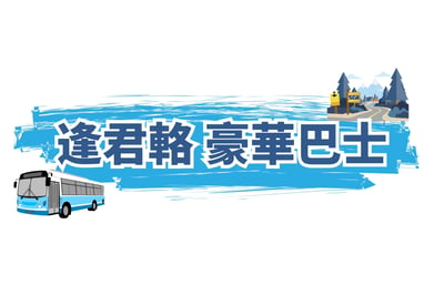 逢君輅 豪華巴士