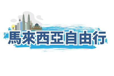 馬來西亞自由行-1