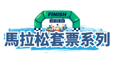 馬拉松套票系列