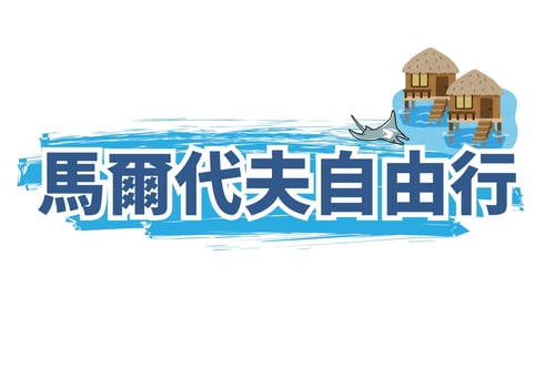 馬爾代夫自由行