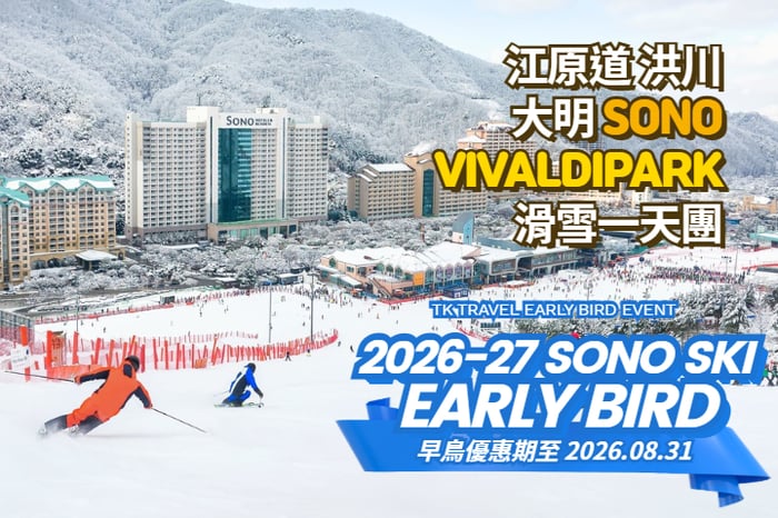 【韓國｜首爾】洪川大明 SONO VIVALDIPARK｜滑雪一日遊 image