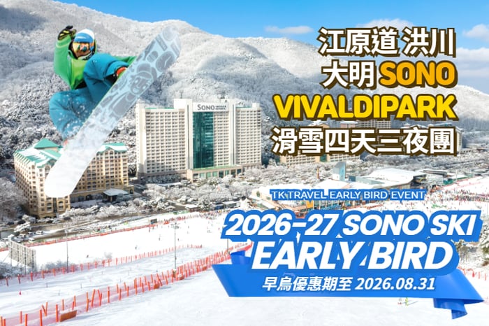 【韓國｜首爾】洪川大明Vivaldi Park 滑雪4日3夜團 image
