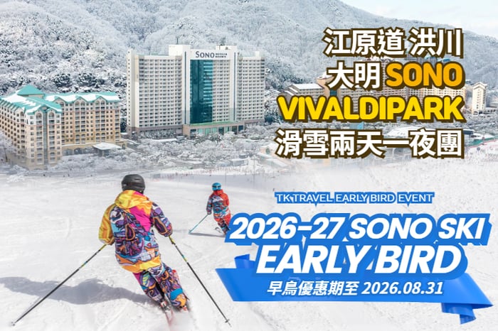 【韓國｜首爾】洪川大明Vivaldi Park 滑雪2日1夜團 image