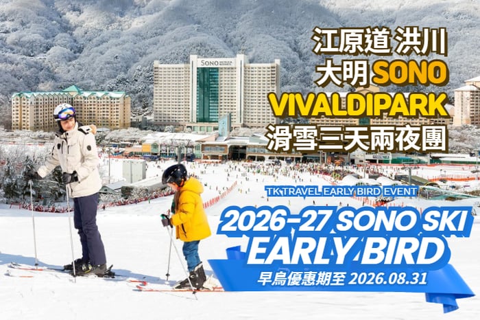 【韓國｜首爾】洪川大明Vivaldi Park 滑雪3日2夜團 image