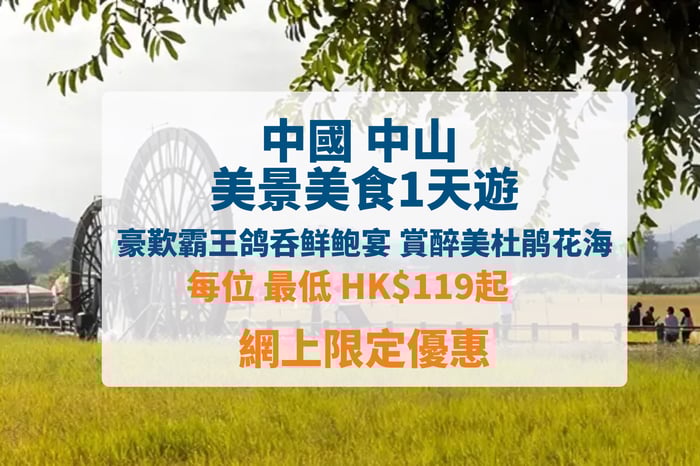 尋味中山 豪歎霸王鸽呑鲜鲍宴 賞醉美杜鹃花海 中山美景美食1天遊 image