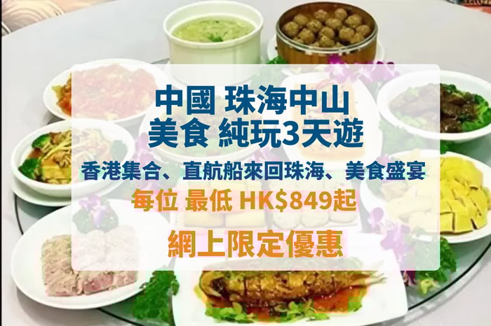 尋味珠海中山 歎現場堂做【霸皇鮑鳳歸巢宴】豪珠海中山純玩3天 image