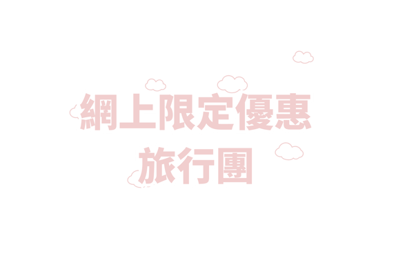 春季精選旅行團 (2)
