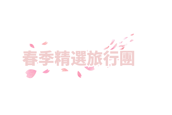 春季精選旅行團