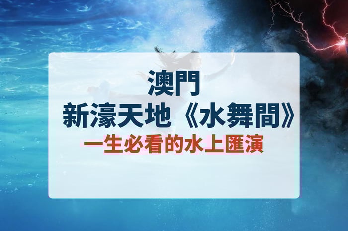 【澳門】新濠天地《水舞間》門票 image