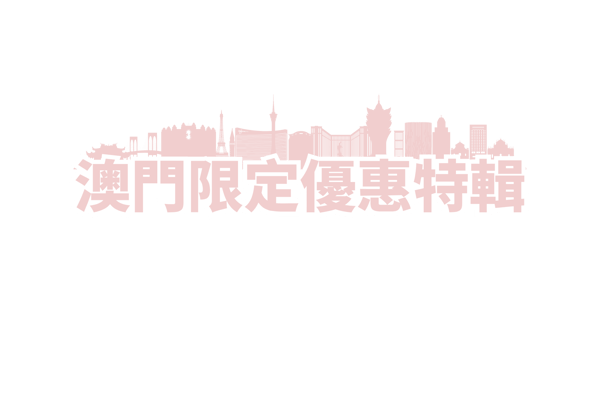澳門 (1)