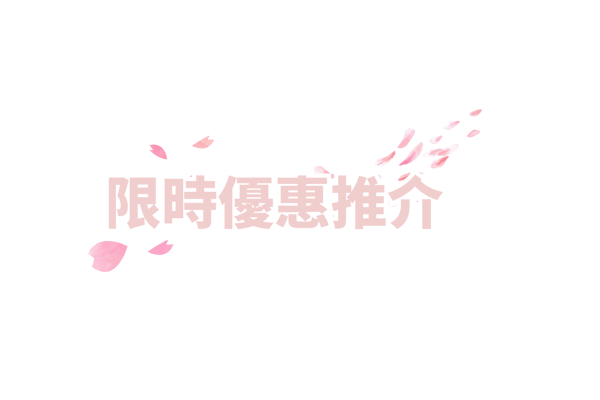 限時優惠推介