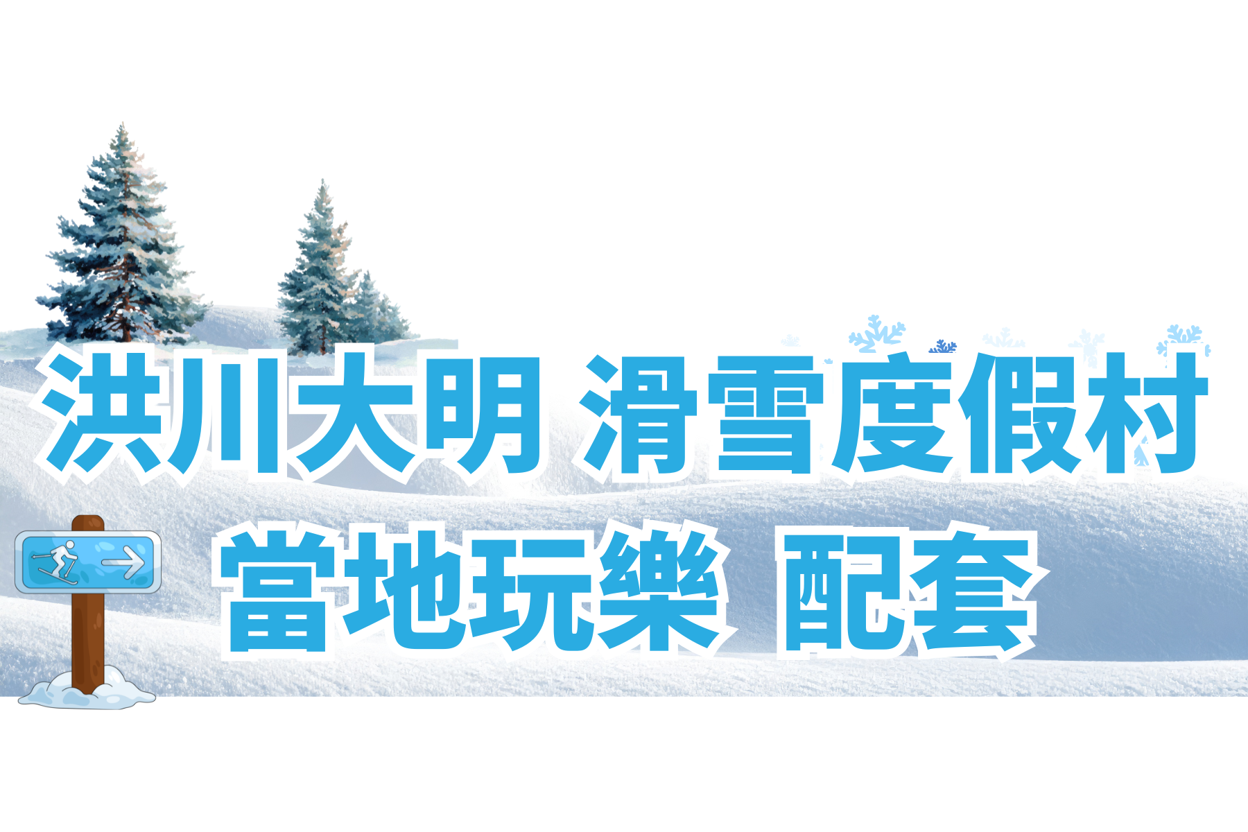 滑雪洪川大明 當地玩樂 配套