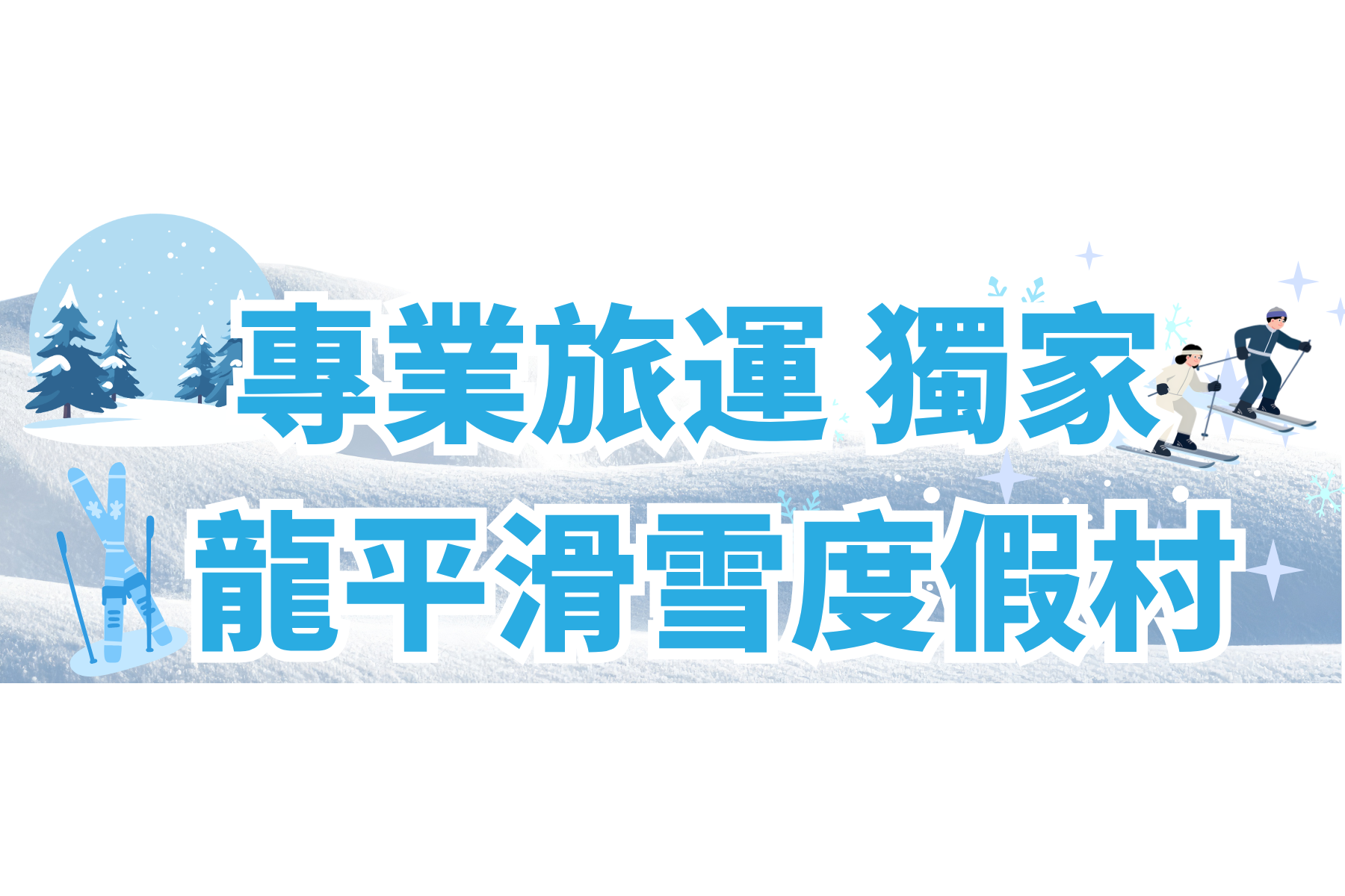 滑雪龍平   (1)