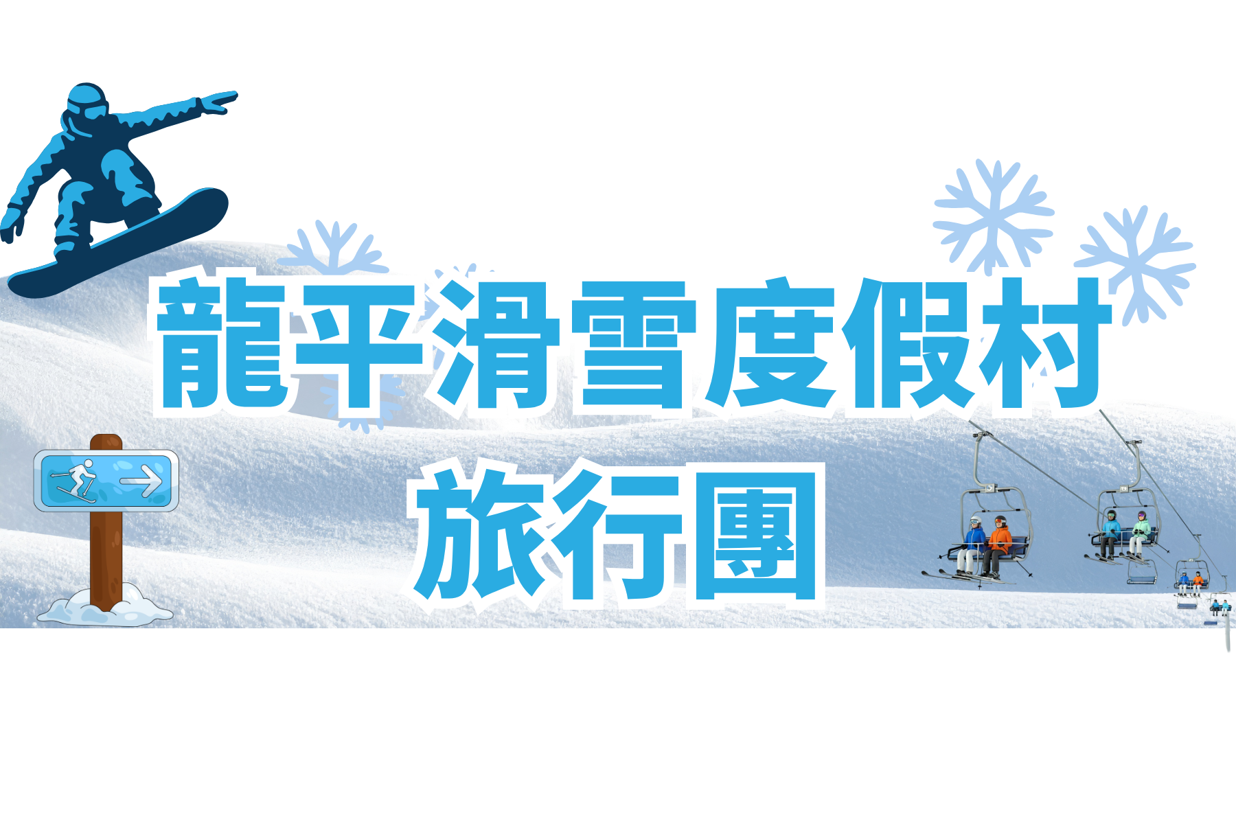 滑雪龍平 旅行團