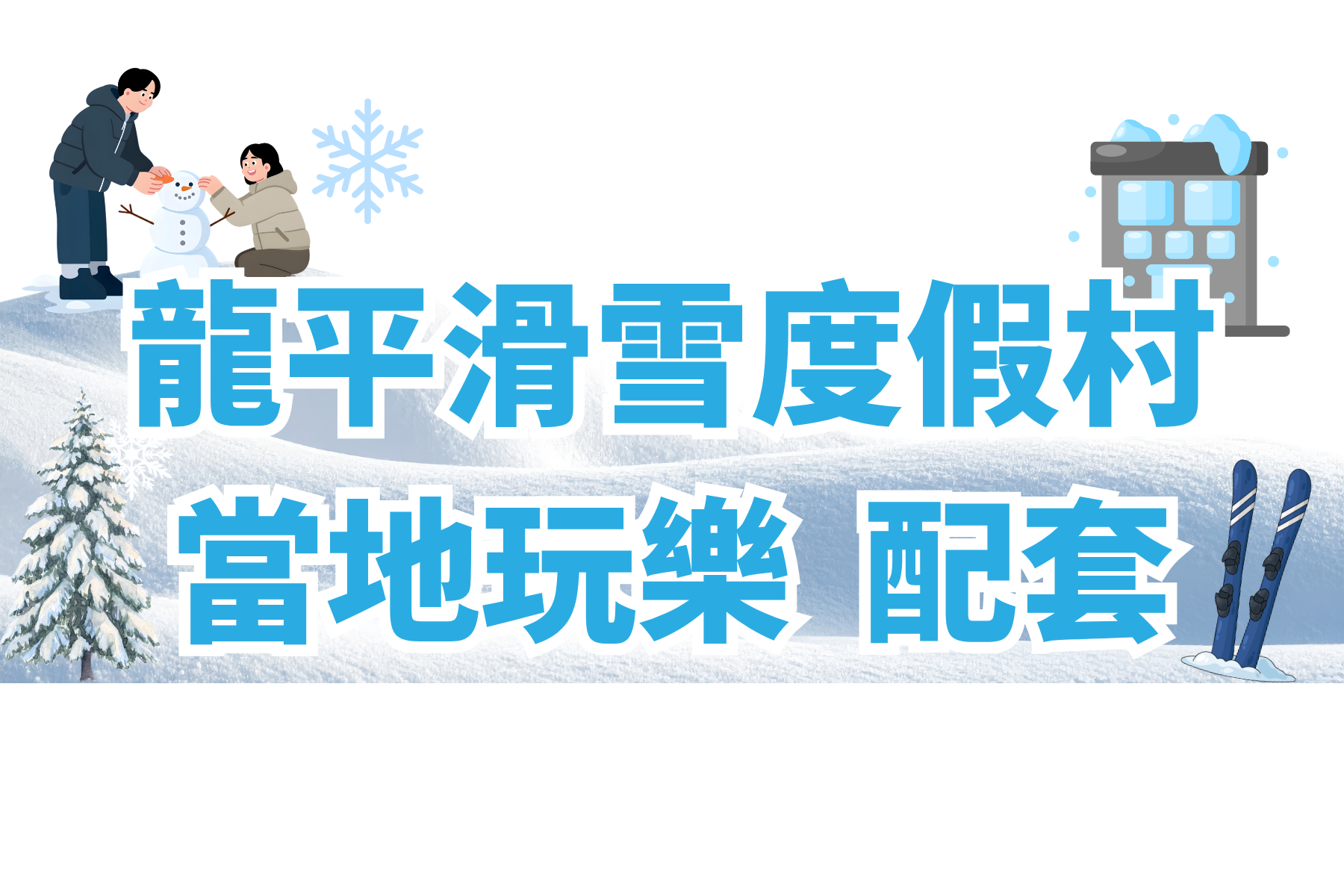 滑雪龍平 當地玩樂 配套