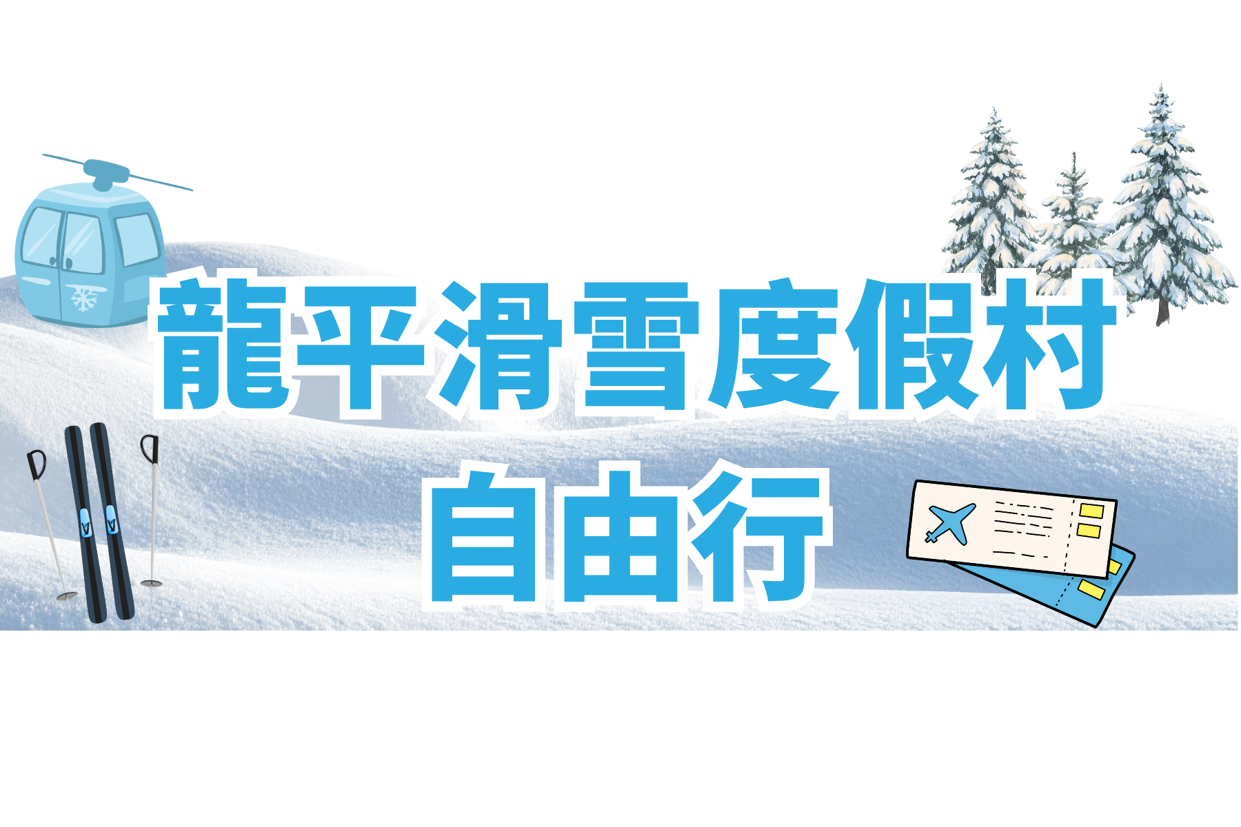 滑雪龍平 自由行