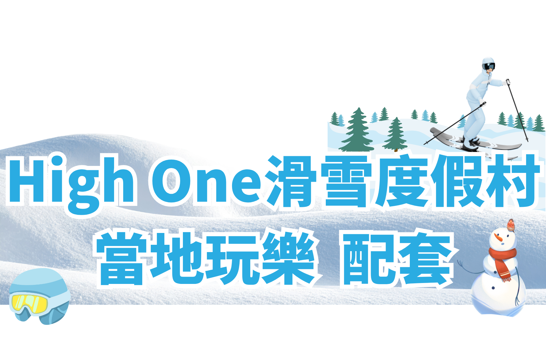 滑雪High One 當地玩樂 配套