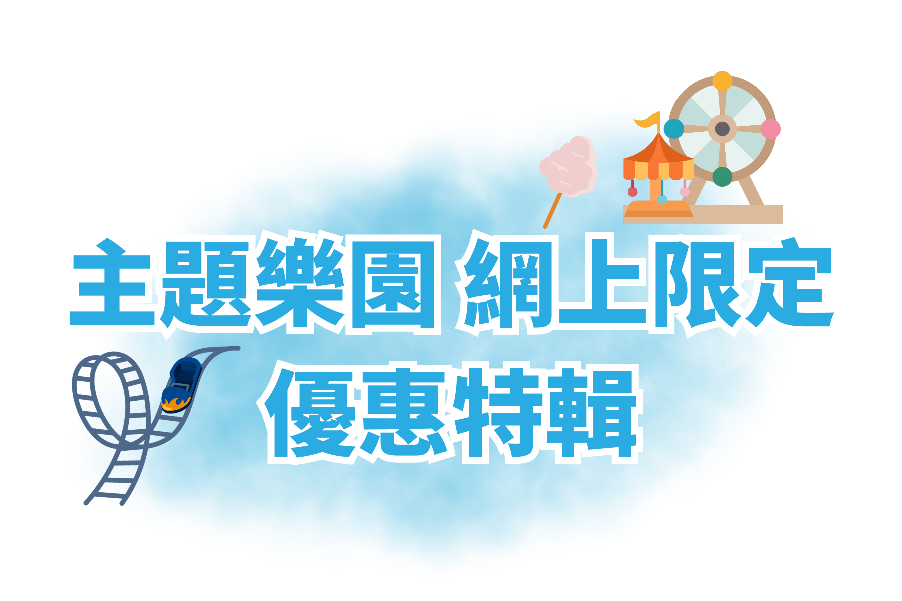 主題樂園