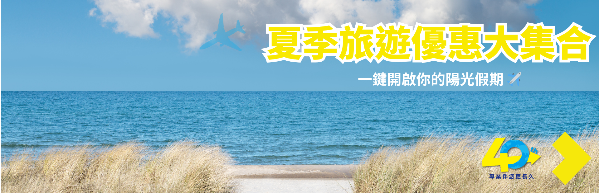 夏季旅遊優惠