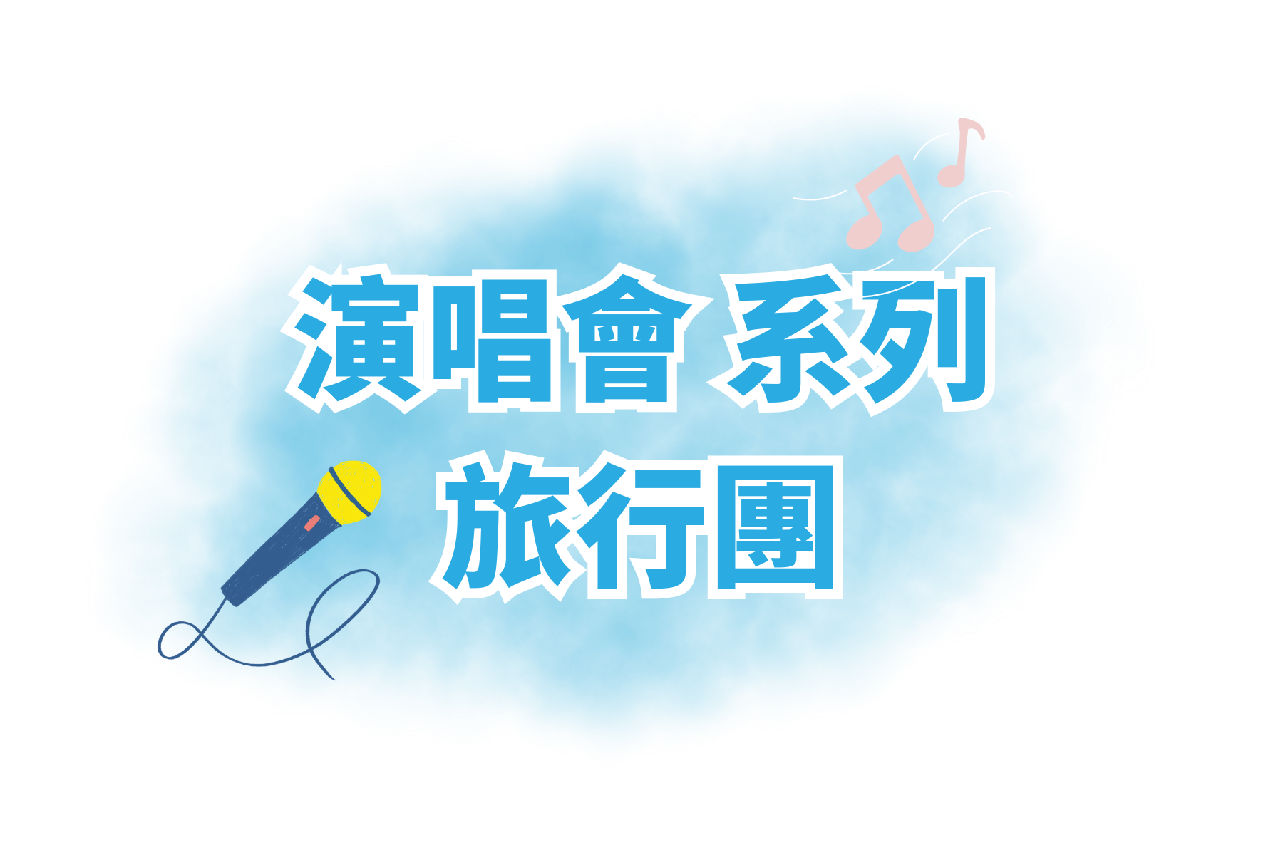夏季網上限定旅行團 (1)