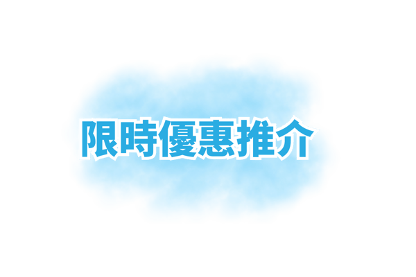 夏季網上限定旅行團 (2)