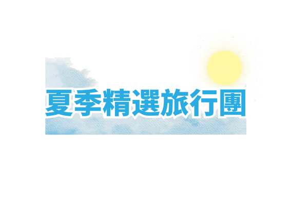 夏季網上限定旅行團 (3)