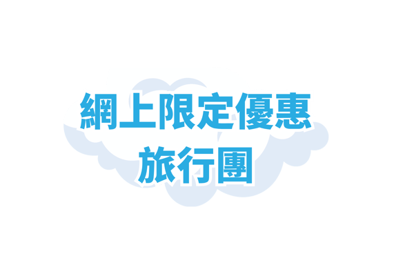 夏季網上限定旅行團