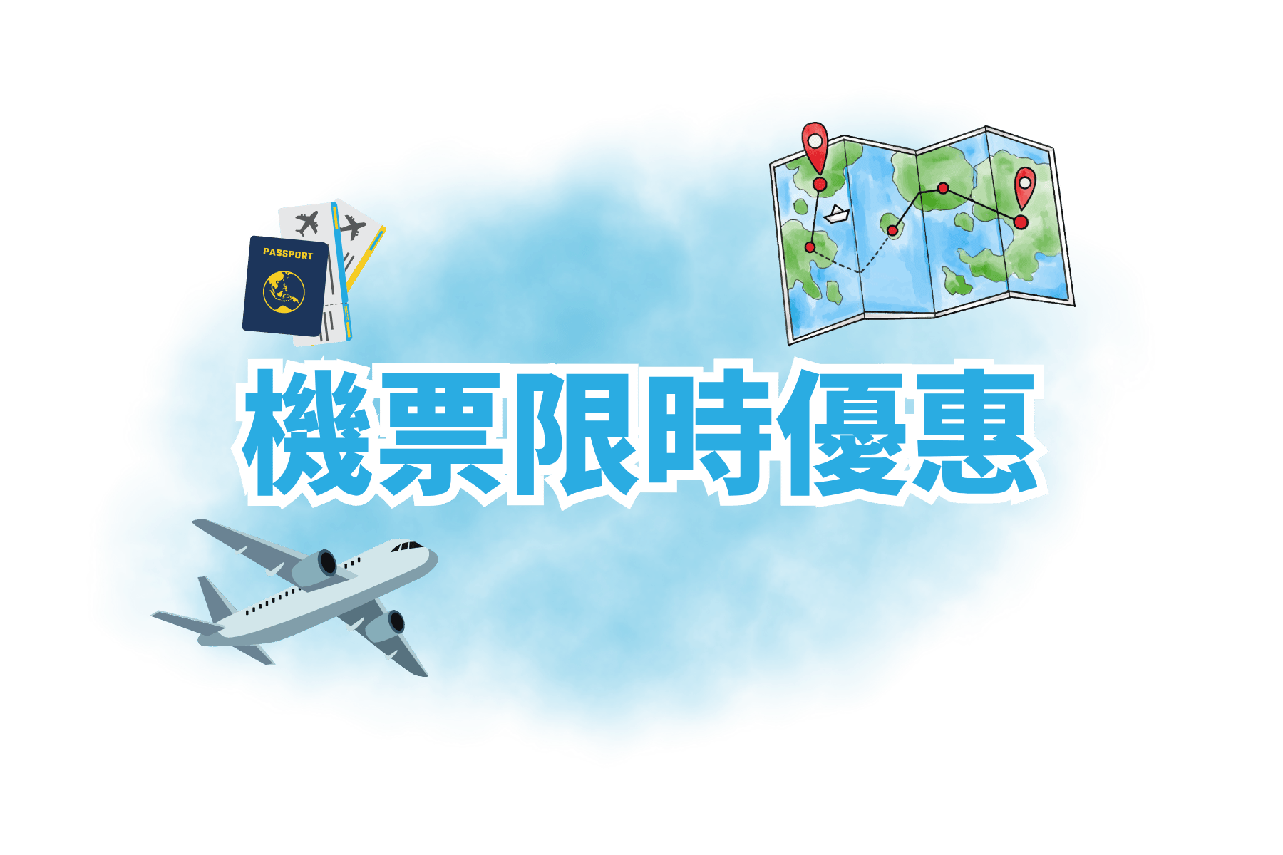 機票限時優惠 機票限時優惠