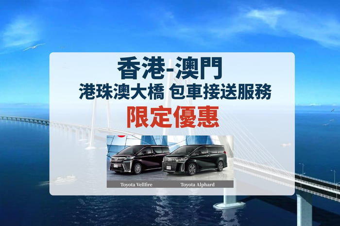 【城市交通】香港-澳門 港珠澳大橋 包車接送服務 特殊優惠 image