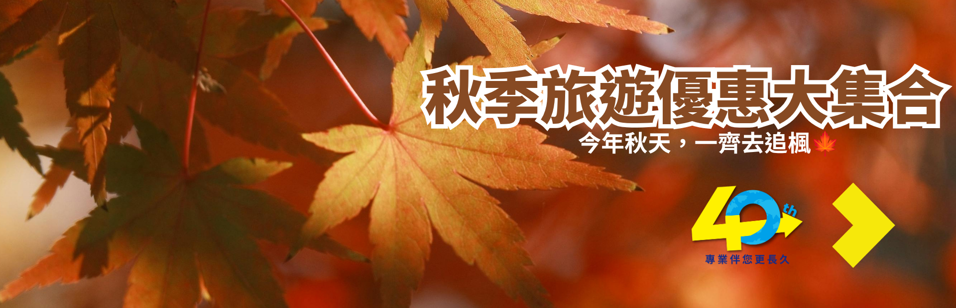秋季旅遊優惠