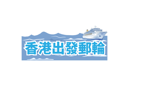 香港出發郵輪