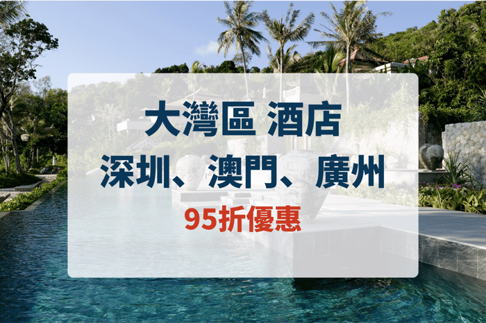 酒店 （大灣區） image