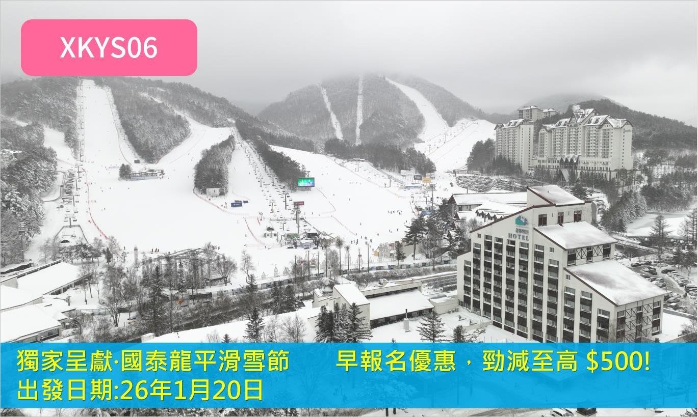 【韓國旅行團】6天 韓國 獨家呈獻∙國泰龍平滑雪節