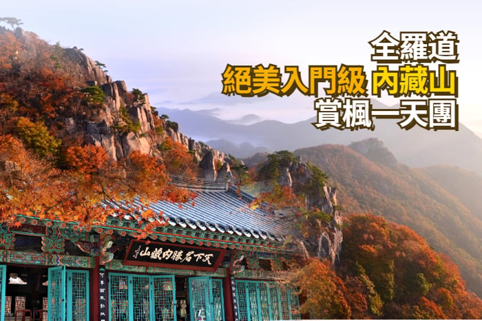 【韓國｜全羅道】首爾出發｜絕美賞楓推薦 內藏山賞楓一天團 image
